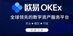 <strong>OKX欧意平台简介-OKX欧意交易所注册登陆</strong>